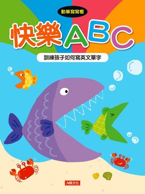 cover image of 快樂ABC